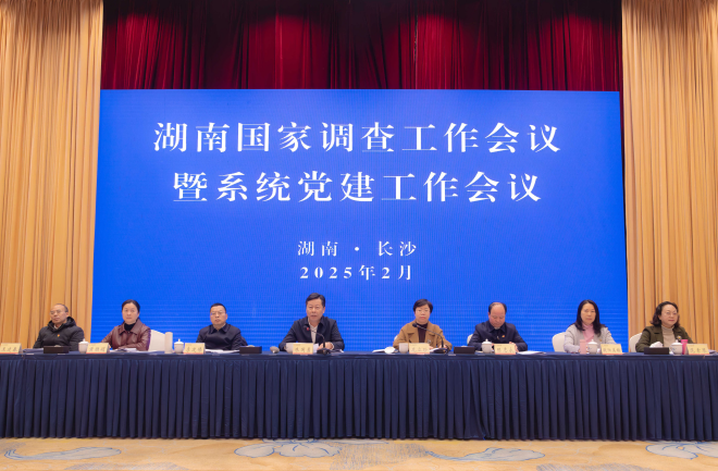湖南调查总队召开湖南国家调查工作会议暨系统党建工作会议